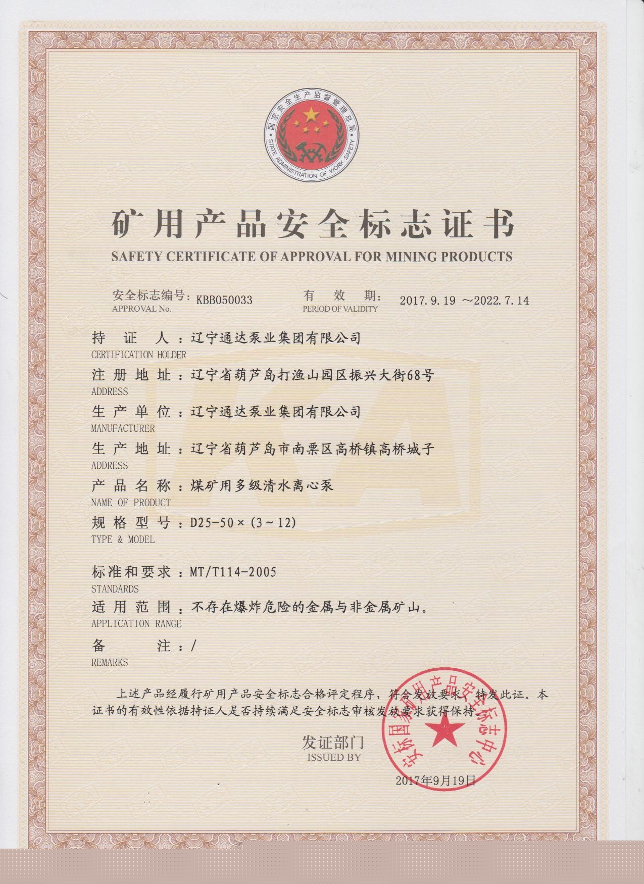 矿用产品安全标志证书