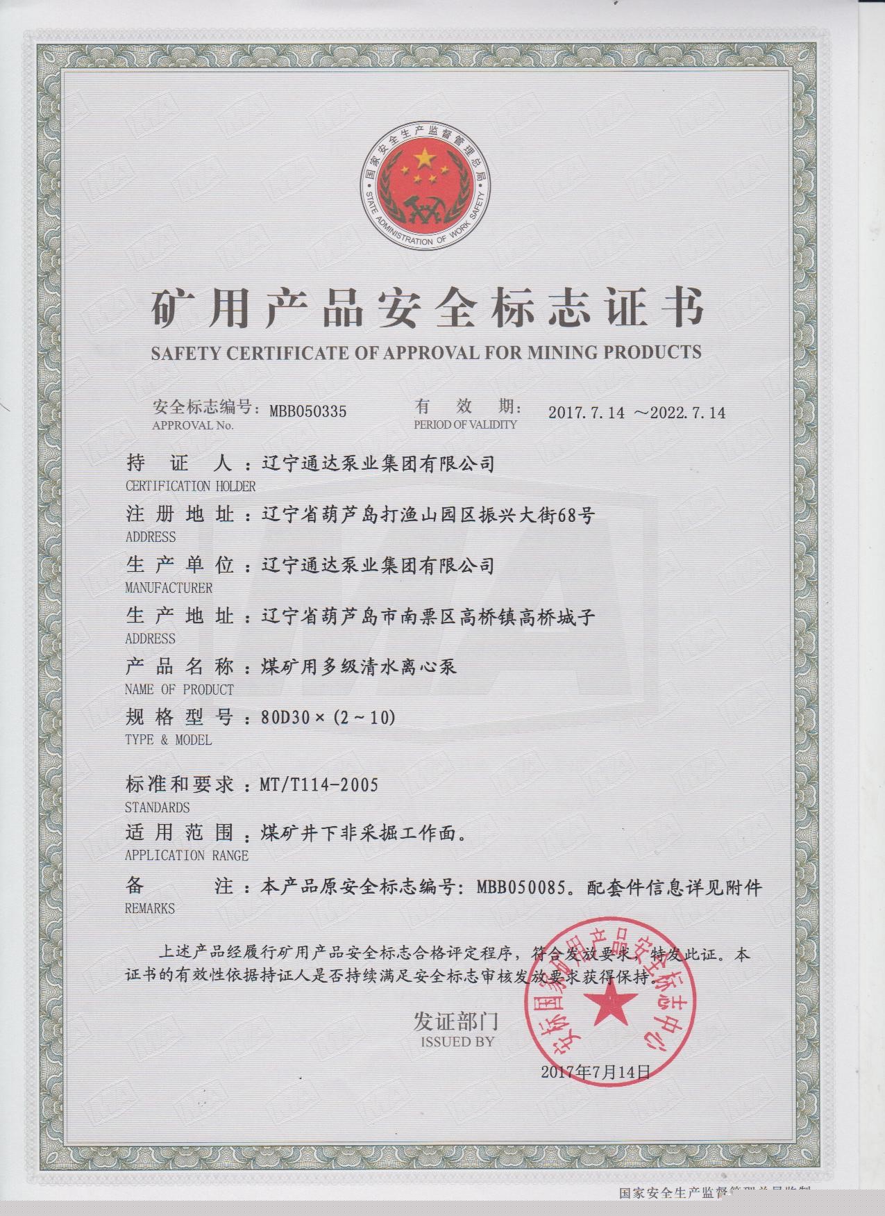 矿用产品安全标志证书